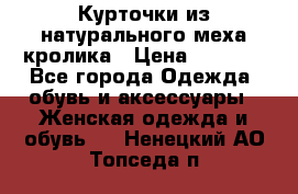 Курточки из натурального меха кролика › Цена ­ 5 000 - Все города Одежда, обувь и аксессуары » Женская одежда и обувь   . Ненецкий АО,Топседа п.